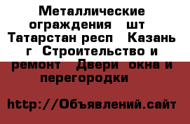 Металлические ограждения 5 шт - Татарстан респ., Казань г. Строительство и ремонт » Двери, окна и перегородки   